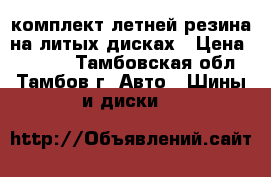 комплект летней резина на литых дисках › Цена ­ 8 000 - Тамбовская обл., Тамбов г. Авто » Шины и диски   